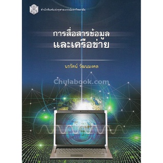 (ศูนย์หนังสือจุฬาฯ) การสื่อสารข้อมูลและเครือข่าย (DATA COMMUNICATIONS AND NETWORKING) (9789740337133)