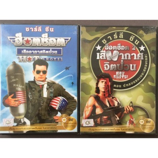 Hot Shots! 1-2 (DVD Thai Audio Only)/ฮ็อตช็อต 1-2 เสืออากาศจิตป่วน (ดีวีดีฉบับพากย์ไทยเท่านั้น)