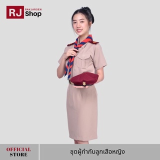 ภาพหน้าปกสินค้าRJ Shop ชุดผู้กำกับลูกเสือหญิง ชุดลูกเสือครูผู้หญิง (ขายแยกชิ้น) ที่เกี่ยวข้อง