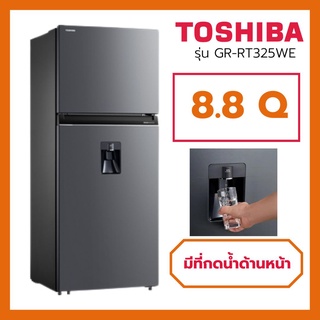 สินค้า ⚡NEW MODEL ⚡TOSHIBA ตู้เย็น 2 ประตู 8.8 Q INVERTER รุ่น GR-RT325WE มีช่องกดน้ำด้านหน้า