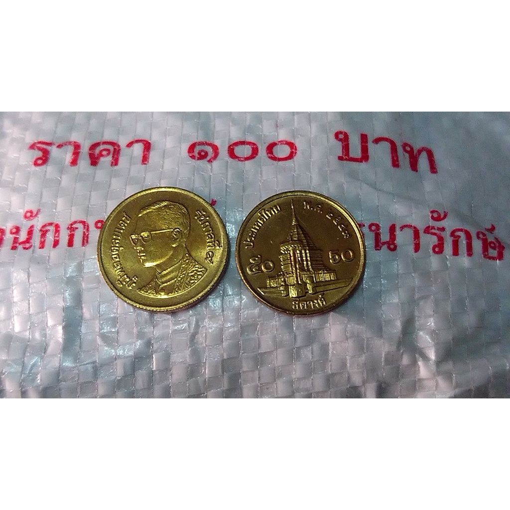เหรียญกษาปณ์หมุนเวียน-50-สตางค์-ทองเหลือง-unc-ยกถุง-200-เหรียญ-2549