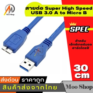 สายต่อ Super High Speed USB 3.0 A to Micro B Male to Male ความยาว 30 ซม. สำหรับเอ็กซ์เทอร์นอล ฮาร์ดไดรฟ์