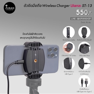 ตัวยึดมือถือแบบ Wireless Charger ULANZI ST-13