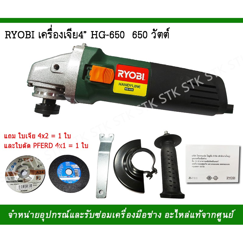 ryobi-เครื่องเจียร์-4-รุ่น-hg-650-650วัตต์