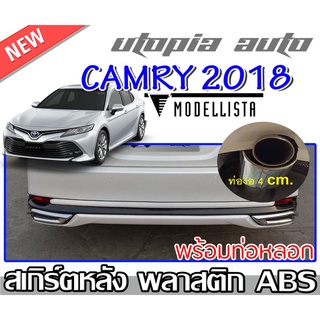 สเกิร์ตหลังแต่งรถยนต์CAMRY 2018-2019 ลิ้นหลังพร้อมปลายท่อ ทรง MODELLISTA พลาสติกABS งาบดิบไม่ทำสี