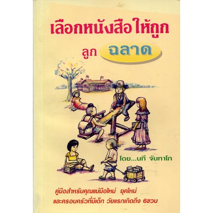 ศูนย์หนังสือจุฬาฯ-9789748819112-เลือกหนังสือให้ถูก-ลูกฉลาด