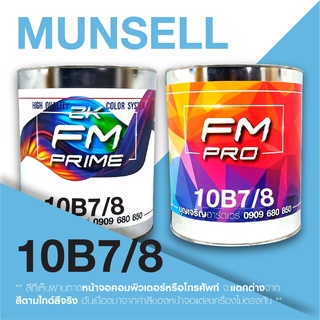 สี Munsell 10B 7/8 , สี Munsell 10B7/8 (ราคาต่อลิตร)