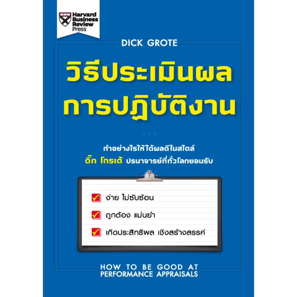 expernet-หนังสือ-วิธีประเมินผลการปฏิบัติงาน-ทำอย่างไรให้ได้ผลดีในสไตล์-ดิ๊ก-โกรเต้-ปรมาจารย์ที่ทั่วโลกยอมรับ-ง่าย-ไ