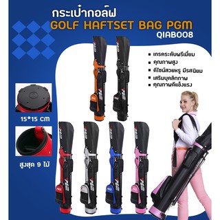 กระเป๋ากอล์ฟ GOLF HAFTSET BAG PGM (QIAB008) ใส่ได้สูงสุด 9ไม้ คุณภาพถุงกอล์ฟสูงมาก ผลิตด้วยวัสดุเกรดพรีเมี่ยม