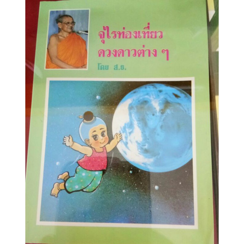 หนังสือ-จุไรท่องเที่ยวดวงดาวต่างๆ-หลวงพ่อฤาษีลิงดำ-วัดท่าซุง