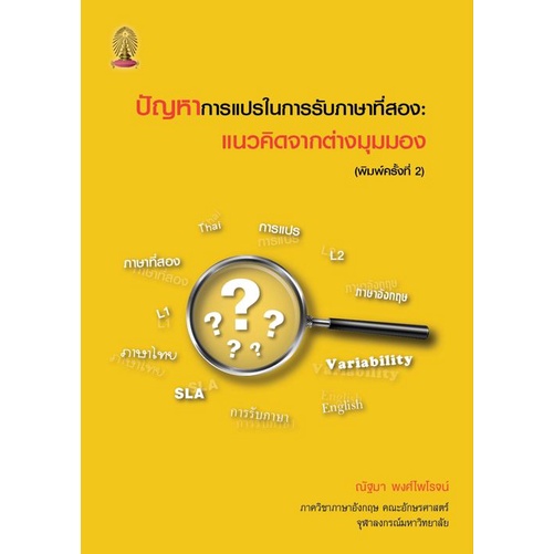 ศูนย์หนังสือจุฬาฯ-ปัญหาการแปรในการรับภาษาที่สอง-แนวคิดจากต่างมุมมอง-9786165864749