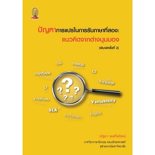 (ศูนย์หนังสือจุฬาฯ) ปัญหาการแปรในการรับภาษาที่สอง :แนวคิดจากต่างมุมมอง (9786165864749)