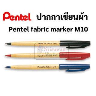 สินค้า ปากกาเขียนผ้า Pentel กันน้ำ ซักได้ สำหรับร้านซักรีด มี 3 สี น้ำเงิน/ดำ/แดง สามารถใช้กับงานศิลปะ เพ้นท์ผ้า รุ่นPentel M10