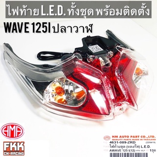 ไฟท้าย Wave125i ปลาวาฬ ปี 2012 ไฟ LED พร้อมติดตั้ง แผงไฟ ครบชุด งานคุณภาพแท้ HMA เวฟ125i