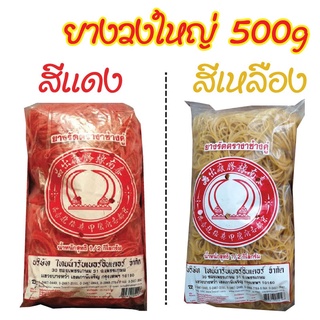 ยางรัดของ วงใหญ่ 500 กรัม อย่างดี หนังยาง ยางวง ยางรัดถุง ยางวงใหญ่