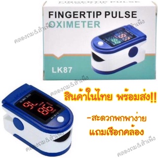 สินค้า ‼️สินค้าพร้อมส่ง เครื่องวัดออกซิเจนในเลือด วัดออกซิเจน LK87 Medical Finger Oximeter  เครื่องตรวจออกซิเจนในเลือก