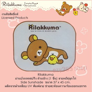 Rilakkuma ม่านบังแดด ด้านข้างสปริงข้าง ป้องกันUV ความร้อน งานลิขสิทธิ์แท้ ใช้ได้ทุกรุ่น