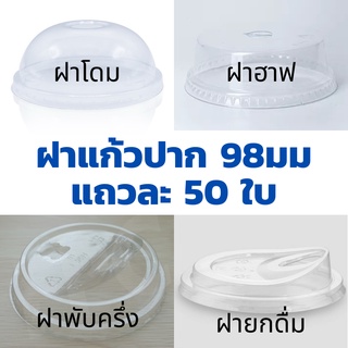 ฝายกดื่ม ปาก92/98 ฝาโดม ฝาฮาฟ ฝายกดื่ม ฝาเรียบ ฝาชาชีส ฝาโดมตัด ฝายกดื่มไม่ใช้หลอด ฝาพับครึ่ง (50ชิ้น) ฝาแก้ว ฝาพลาสติก