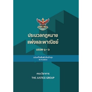 9786162605321 ประมวลกฎหมายแพ่งและพาณิชย์ บรรพ 1-6 (ฉบับแก้ไขเพิ่มเติมใหม่ล่าสุด พ.ศ.2566)
