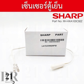 RH-HXA103CBZZ R-THERMISTOR เซนเซอร์ตู้เย็นชาร์ป ตัวจับอุณภูมิ รุ่นSJ-X410GP-BK :SJ-X410T-SL :SJ-X380GP-BK :SJ-X380T-SL