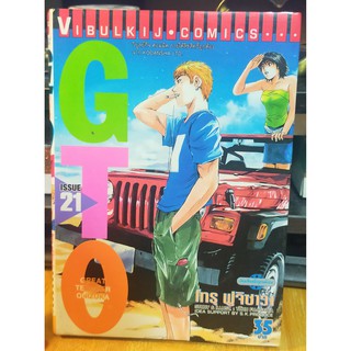 หนังสือมือสอง หนังสือการ์ตูนมือสอง GTO เล่ม 21 (Great Teacher Onizuka)