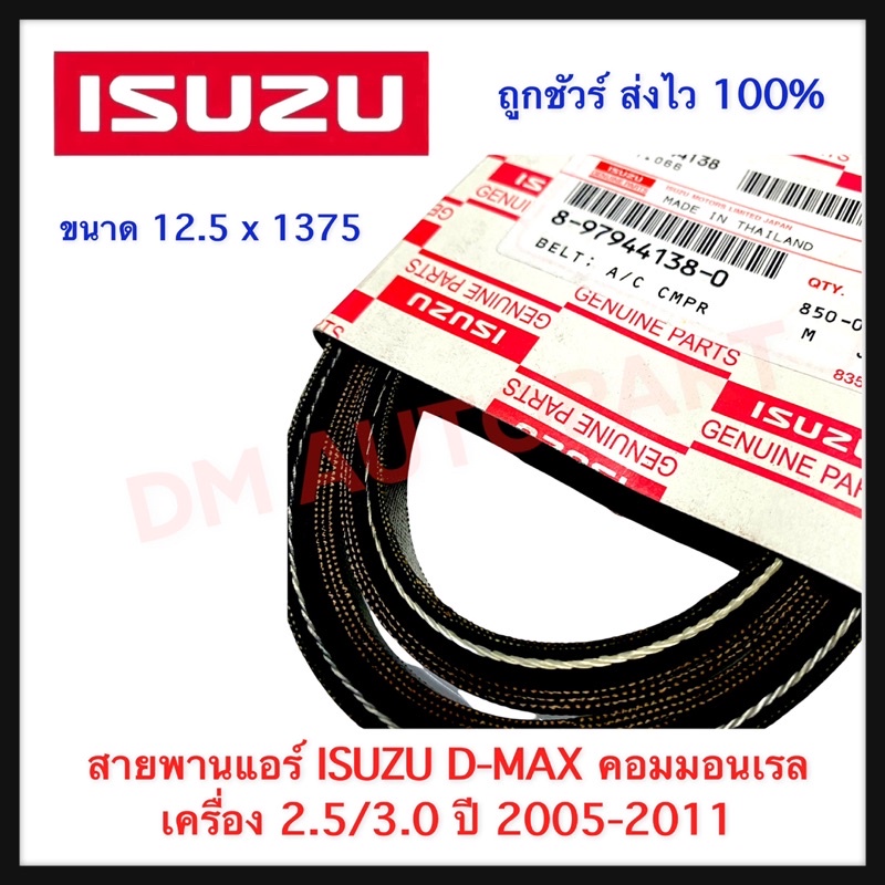 สายพานแอร์-isuzu-d-max-คอมมอนเรล-เครื่อง-2-5-3-0-ปี-2005-2011