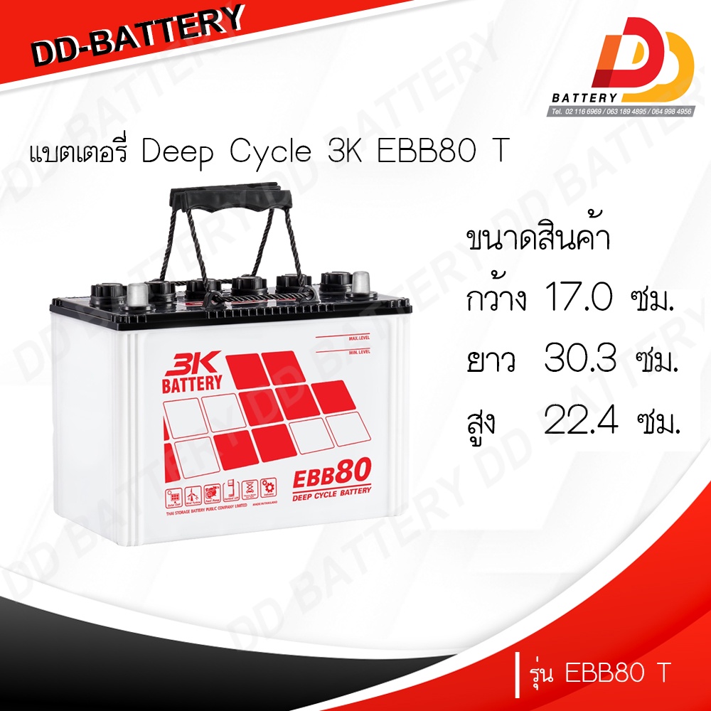 3k-ebb-80-t-แบตเตอรรี่สำหรับโซล่าเซลล์-ขนาด-12v-80ah-จัดส่งทั่วประเทศ