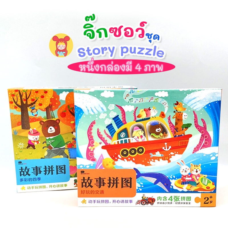 jigsaw-puzzle-จิ๊กซอว์ชุด-story-puzzle-สำหรับเด็กชิ้นใหญ่-1กล่องมี4ภาพ-ของเล่นเสริมพัฒนาการ