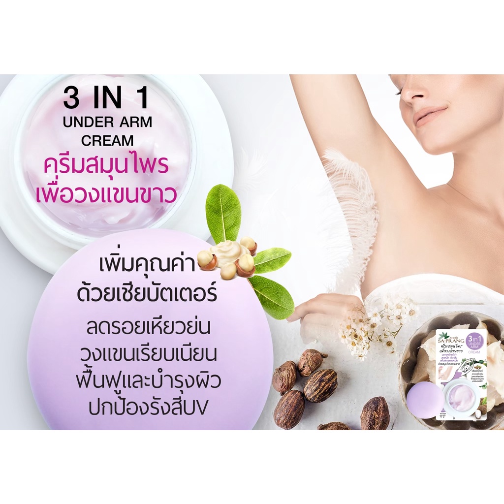 ครีมรักแร้ขาว-สูตรเชียบัตเตอร์-สะพรั่ง-sa-prang-3-1-under-arm-cream-shea-butter-10-g