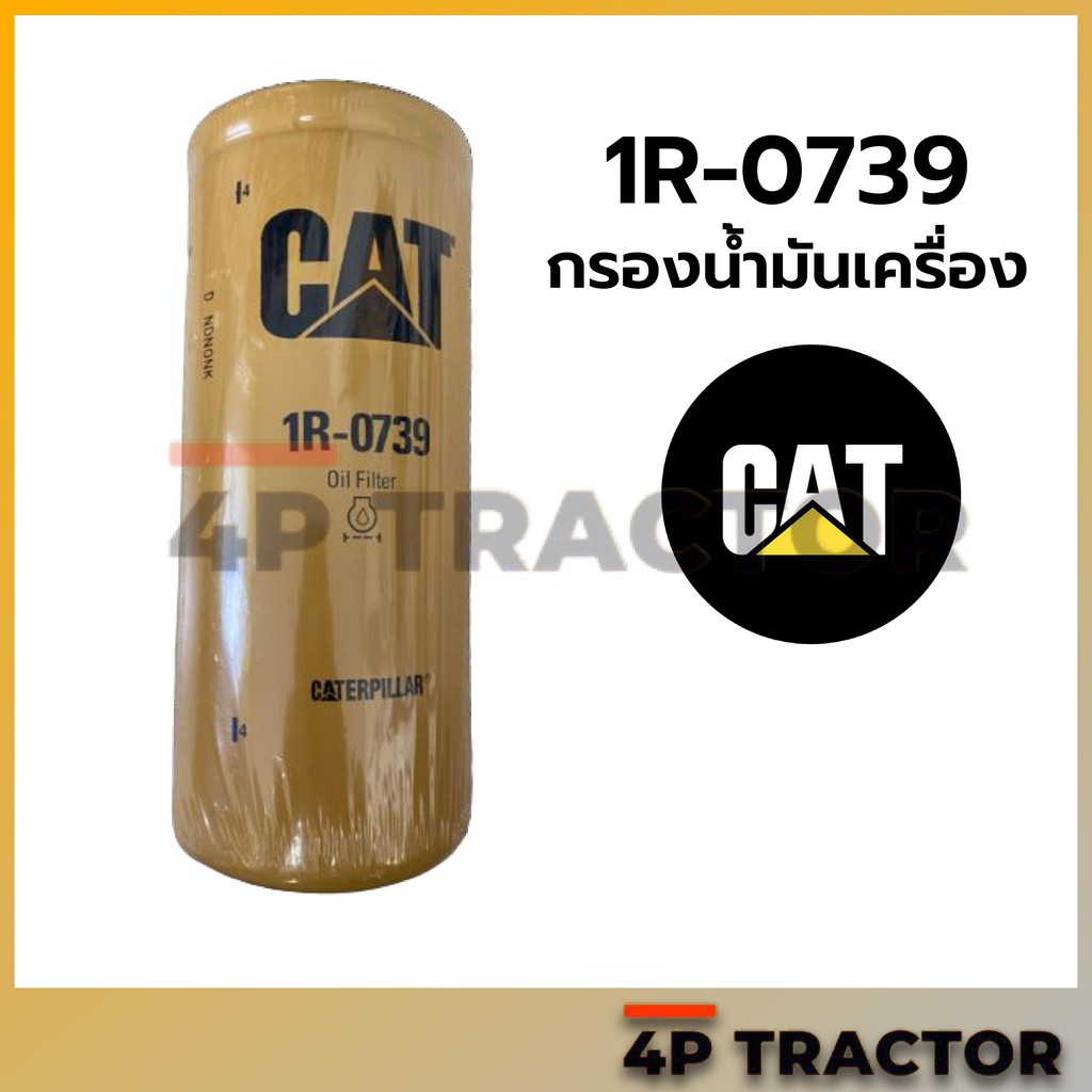 1r0739-กรองเครื่อง-320b-c-d-cat