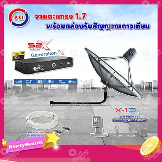 PSI C-Band 1.7 เมตร(ขางอยึดผนัง 100 cm.) +LNB PSI X-1 5G +กล่อง PSI S2 X พร้อมสายRG6 ยาวตามชุด