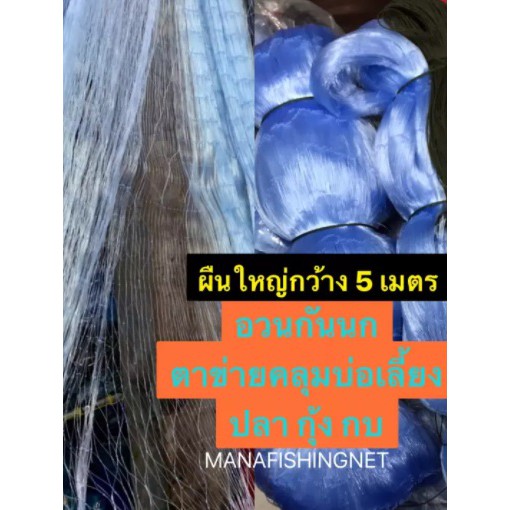 ตาข่ายคลุมบ่อ-อวนกันนก-บ่อดิน-รุ่นผืนใหญ่กว้าง-5-เมตร-ป้ายยาว-200-เมตร