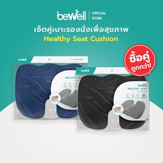 [ซื้อคู่ สุดคุ้ม] Bewell เบาะรองนั่งเพื่อสุขภาพ นั่งสบาย รองรับสรีระได้ดี เมมโมรี่โฟมแท้ 100%