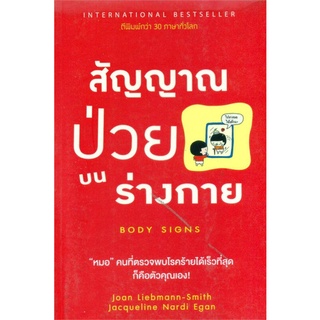 Book Bazaar หนังสือ สัญญาณป่วยบนร่างกาย