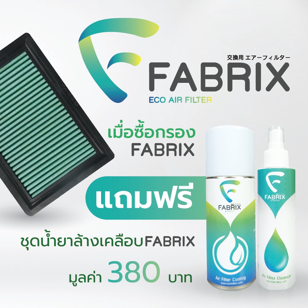 fabrix-กรองอากาศรถยนต์-toyota-mighty-x-sr5-fhs-1010