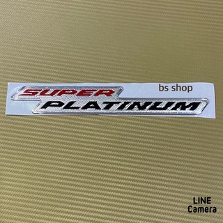 โลโก้* คำว่า SUPER PLATINUM งานเรซิ่น ขนาด 3.3 x 22 cm ราคาต่อชิ้น