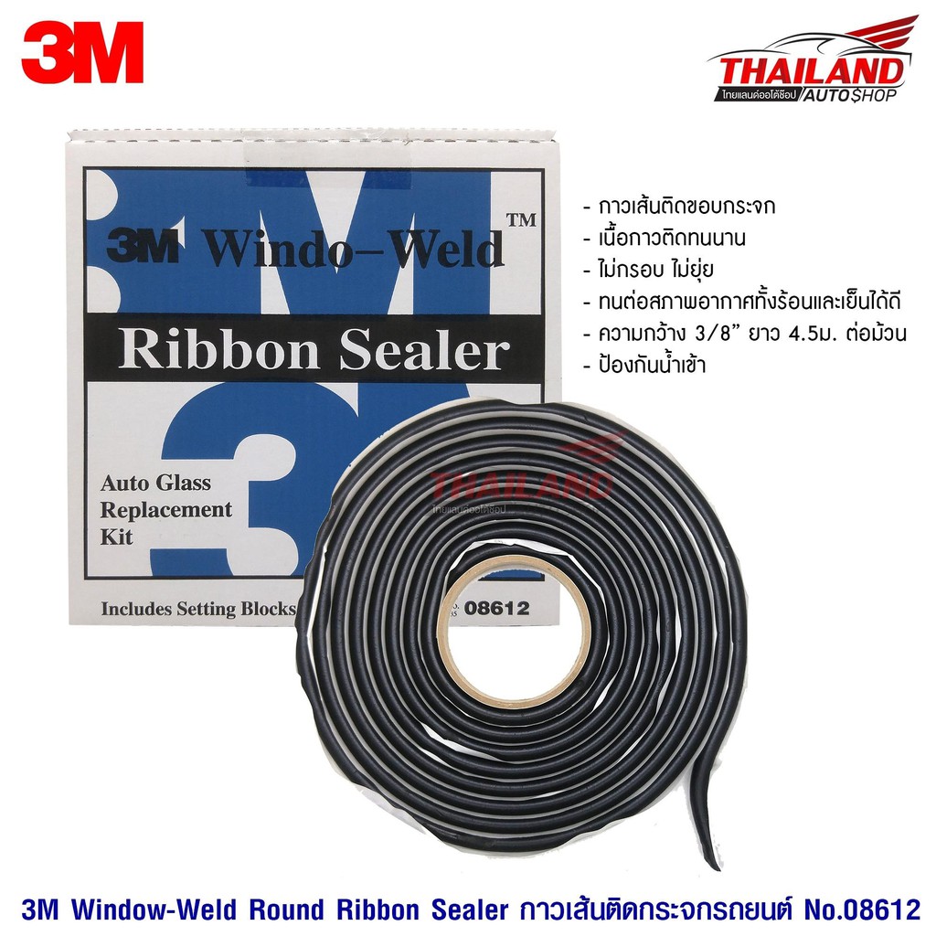 3M WindowWeld Round Ribbon Sealer กาวเส้นติดกระจกรถยนต์ กว้าง 3/8" ยาว