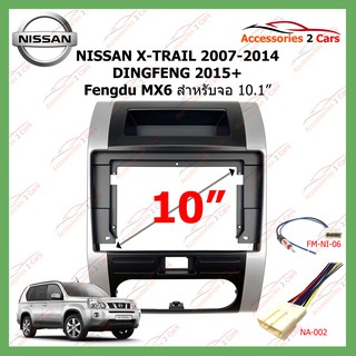 หน้ากากเครื่องเล่น NISSAN X-TRAIL2007-2014 DINGFENG 2015+ Fengdu MX6  ปี2012  10.1นิ้ว  (NI-061T )