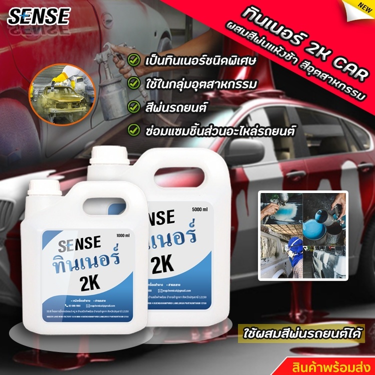 sense-ทินเนอร์-2k-ผสมสีพ่นแห้งช้า-ผสมสีอุตสาหกรรม-สินค้าพร้อมจัดส่ง