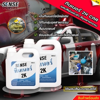 SENSE ทินเนอร์ 2K  (ผสมสีพ่นแห้งช้า, ผสมสีอุตสาหกรรม) สินค้าพร้อมจัดส่ง+++