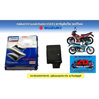 กล่องCDI Suzuki  Raider150 R (คาร์บูอินโด)เเท้ใหม่