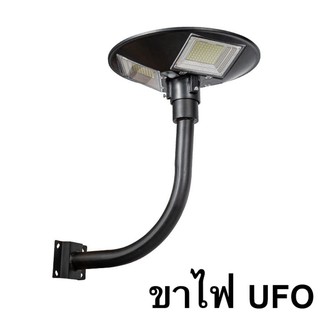 เสาไฟยึด ขาตั้งไฟ UFO ทรงโค้งง้อ  เหล็กอย่างดี 2นิ้ว  ฐานรับใหญ่