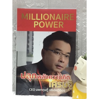 Millionaire Power ปลุกพลังความคิดเศรษฐี