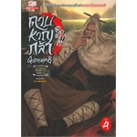 หนังสือ-ดาบหาญกล้าฝ่าแดนยุทธ์-เล่ม-4สินค้ามือหนึ่ง-พร้อมส่ง-สยามอินเตอร์บุ๊คส์