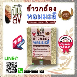 ข้าวกล้องหอมมะลิ คุณภาพคัดเกรด ข้าวปลอดสารพิษ ขนาด 1 กิโลกรัม