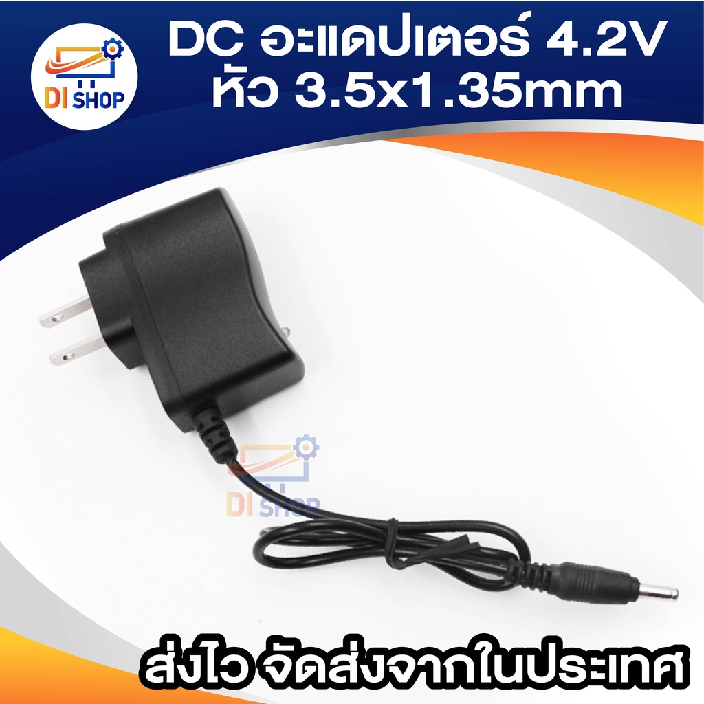 dc-อะแดปเตอร์-adapter-4-2v-500ma-0-5a-หัว3-5-1-35mm-ที่ชาร์จไฟฉายติดหัว-ที่ชาร์จไฟฉาย