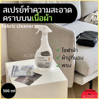 สเปรย์ทำความสะอาดผ้า พรม Fabric cleaner ทำความสะอาดโซฟา คราบสกปรกบนโซฟา เบาะกำมะหยี่ น้ำยาซักผ้าม่าน ซักแห้ง คราบฝังแน่น