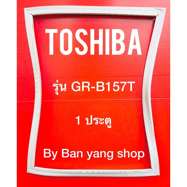 ขอบยางตู้เย็น-toshiba-รุ่น-gr-b157t-1-ประตู