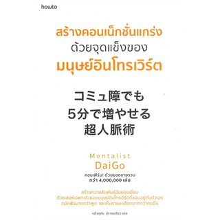 Book Bazaar สร้างคอนเน็กชั่นแกร่งด้วยจุดแข็งของมนุษย์อินโทรเวิร์ต หนังสือโดย Mentalist Daigo