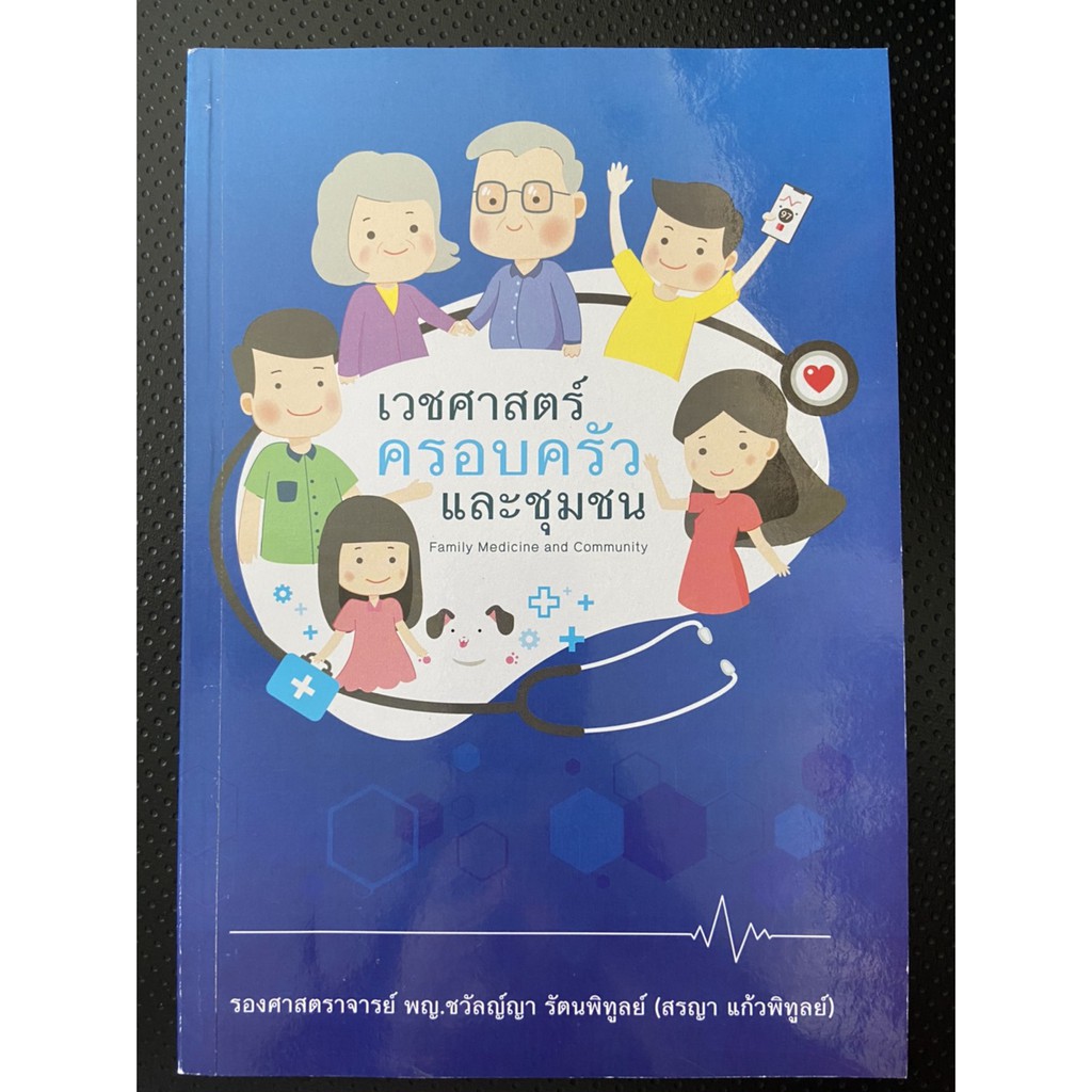 9789745337152-เวชศาสตร์ครอบครัวและชุมชน-family-medicine-and-community-medicine